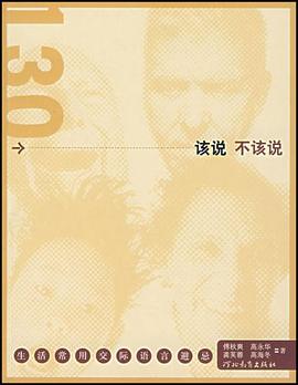 130个该说不该说 pdf epub mobi 电子书 下载
