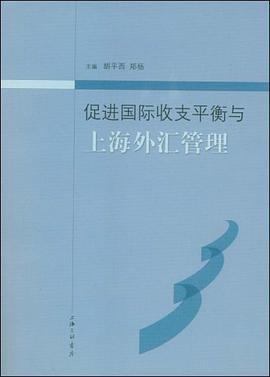 促进国际收支平衡与上海外汇管理 pdf epub mobi 电子书 下载