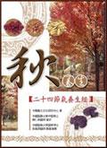 秋養生－二十四節氣養生經 pdf epub mobi 电子书 下载
