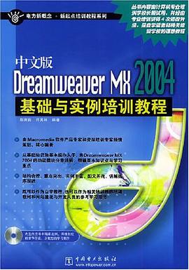 中文版Dreamweauer MX2004基础与实例培训教程 pdf epub mobi 电子书 下载