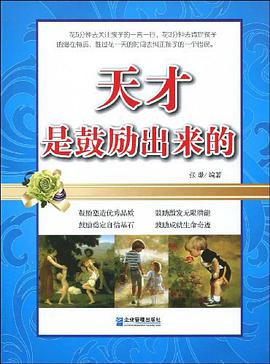 天才是鼓励出来的 pdf epub mobi 电子书 下载