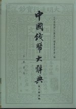 中国钱币大辞典 pdf epub mobi 电子书 下载