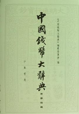 中国钱币大辞典 pdf epub mobi 电子书 下载