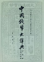 中國錢幣大辭典 pdf epub mobi 電子書 下載