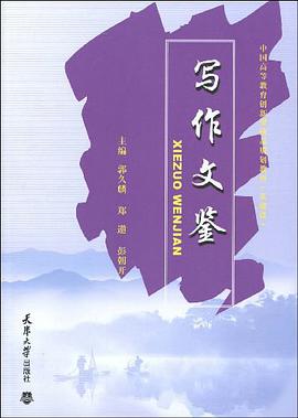 写作文鉴 pdf epub mobi 电子书 下载