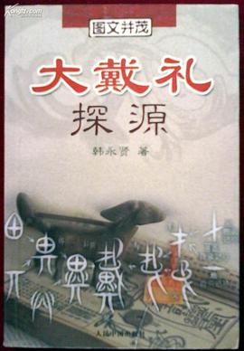 大戴礼探源
