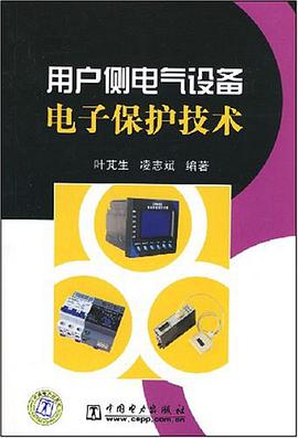 用户侧电气设备电子保护技术 pdf epub mobi 电子书 下载