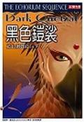 黑色鎧裟－藍色迴聲島系列之３ pdf epub mobi 电子书 下载
