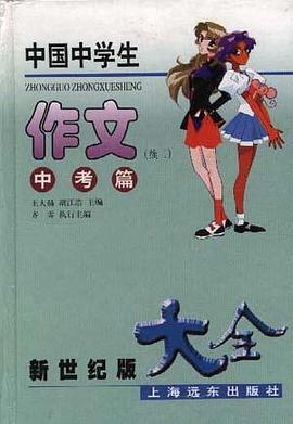 中国中学生作文大全 pdf epub mobi 电子书 下载