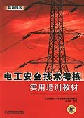 最新统编电工安全技术考核实用培训教材 pdf epub mobi 电子书 下载