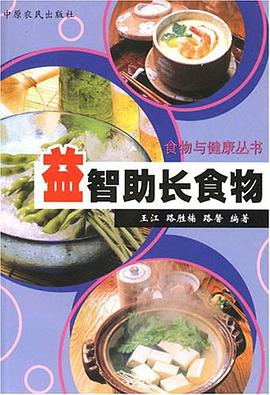 益智助长食物 pdf epub mobi 电子书 下载