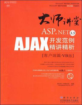 大師講堂-ASP.NET 3.5AJAX開發範例精講精析 pdf epub mobi 電子書 下載