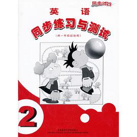 新标准英语同步练习与测试 pdf epub mobi 电子书 下载