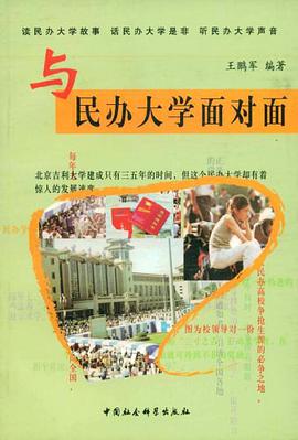 与民办大学面对面