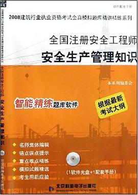 全国注册安全工程师安全生产管理知识 pdf epub mobi 电子书 下载