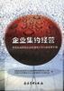 企业集约经营--第五届国家级企业管理现代化创新成果汇编 pdf epub mobi 电子书 下载