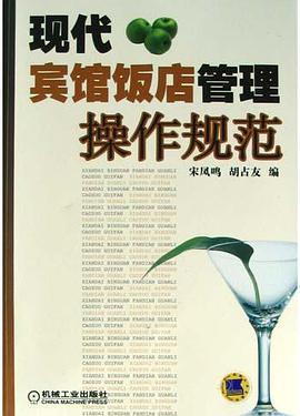 现代宾馆饭店管理操作规范 pdf epub mobi 电子书 下载