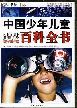 中国少年儿童百科全书（科学技术卷） pdf epub mobi 电子书 下载