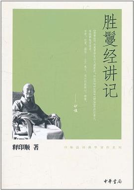 胜鬘经讲记 pdf epub mobi 电子书 下载