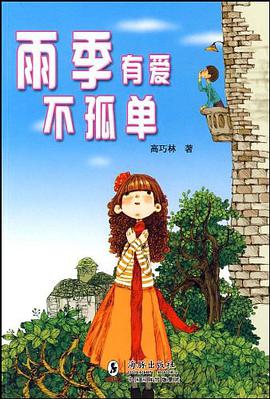 雨季有爱不孤单 pdf epub mobi 电子书 下载