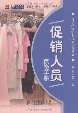 促销人员技能手册 pdf epub mobi 电子书 下载