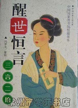 醒世恒言 pdf epub mobi 电子书 下载