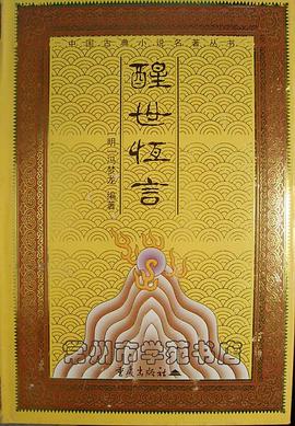 醒世恒言 pdf epub mobi 电子书 下载