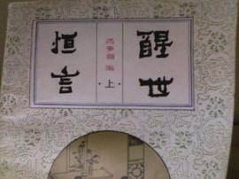 醒世恒言 pdf epub mobi 电子书 下载