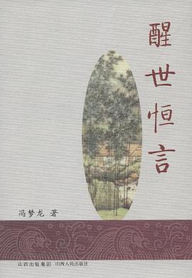 醒世恒言 pdf epub mobi 下载