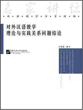 对外汉教学理论与实践关系问题综论-汉语教学名家讲坛 pdf epub mobi 电子书 下载