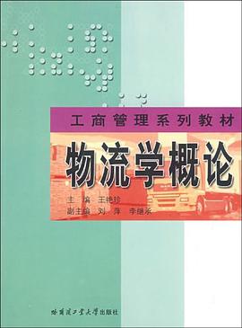 物流学概论 pdf epub mobi 电子书 下载