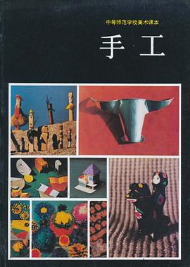手工 中等师范学校美术课本 pdf epub mobi 电子书 下载