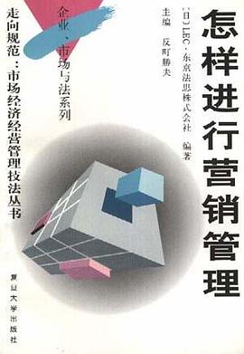 怎样进行营销管理 pdf epub mobi 电子书 下载