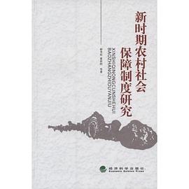 新时期农村社会保障制度研究 pdf epub mobi 电子书 下载