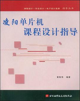 凌阳单片机课程设计指导 pdf epub mobi 电子书 下载