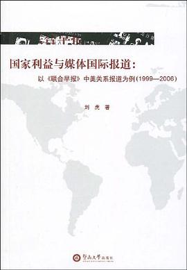 国家利益与媒体国际报道 pdf epub mobi 电子书 下载