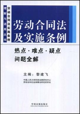 劳动合同法及实施条例热点、难点、疑点问题全解 pdf epub mobi 电子书 下载