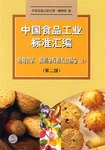 中国食品工业标准汇编。焙烤制品、糖制品及相关食品卷。上 pdf epub mobi 电子书 下载