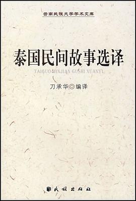 泰國民間故事選譯 pdf epub mobi 電子書 下載