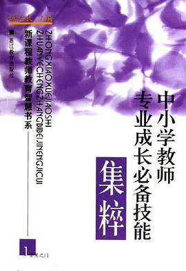 中小学教师专业成长必备技能集粹 pdf epub mobi 电子书 下载