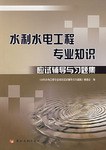 水利水电工程专业知识应试辅导与习题集 pdf epub mobi 电子书 下载