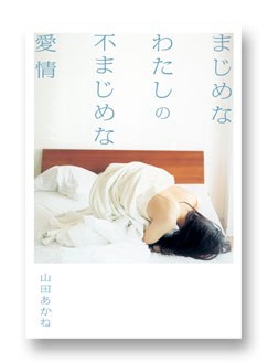 まじめなわたしの不まじめな愛情 pdf epub mobi 电子书 下载