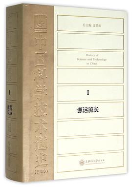 中國科學技術通史1：源遠流長 pdf epub mobi 電子書 下載
