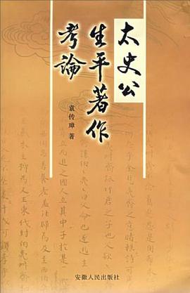 太史公生平著作考论 pdf epub mobi 电子书 下载