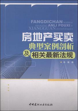 房地产买卖典型案例剖析及相关最新法规