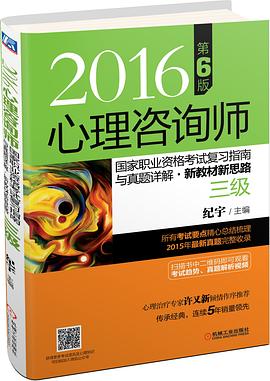 2016心理谘詢師國傢職業資格考試復習指南與真題詳解•新教材新思路（三級） 第6版 pdf epub mobi 電子書 下載