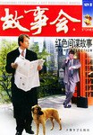 红色间谍故事/故事会爱好者丛书 pdf epub mobi 电子书 下载