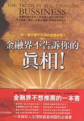 金融界不告訴你的真相 pdf epub mobi 电子书 下载
