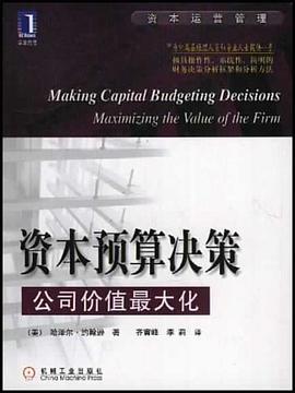 资本预算决策 pdf epub mobi 电子书 下载