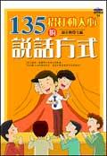 135 招打動人心的說話方式 pdf epub mobi 电子书 下载